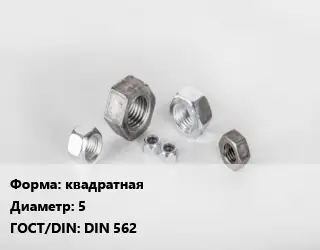 Гайка квадратная D=5 DIN 562